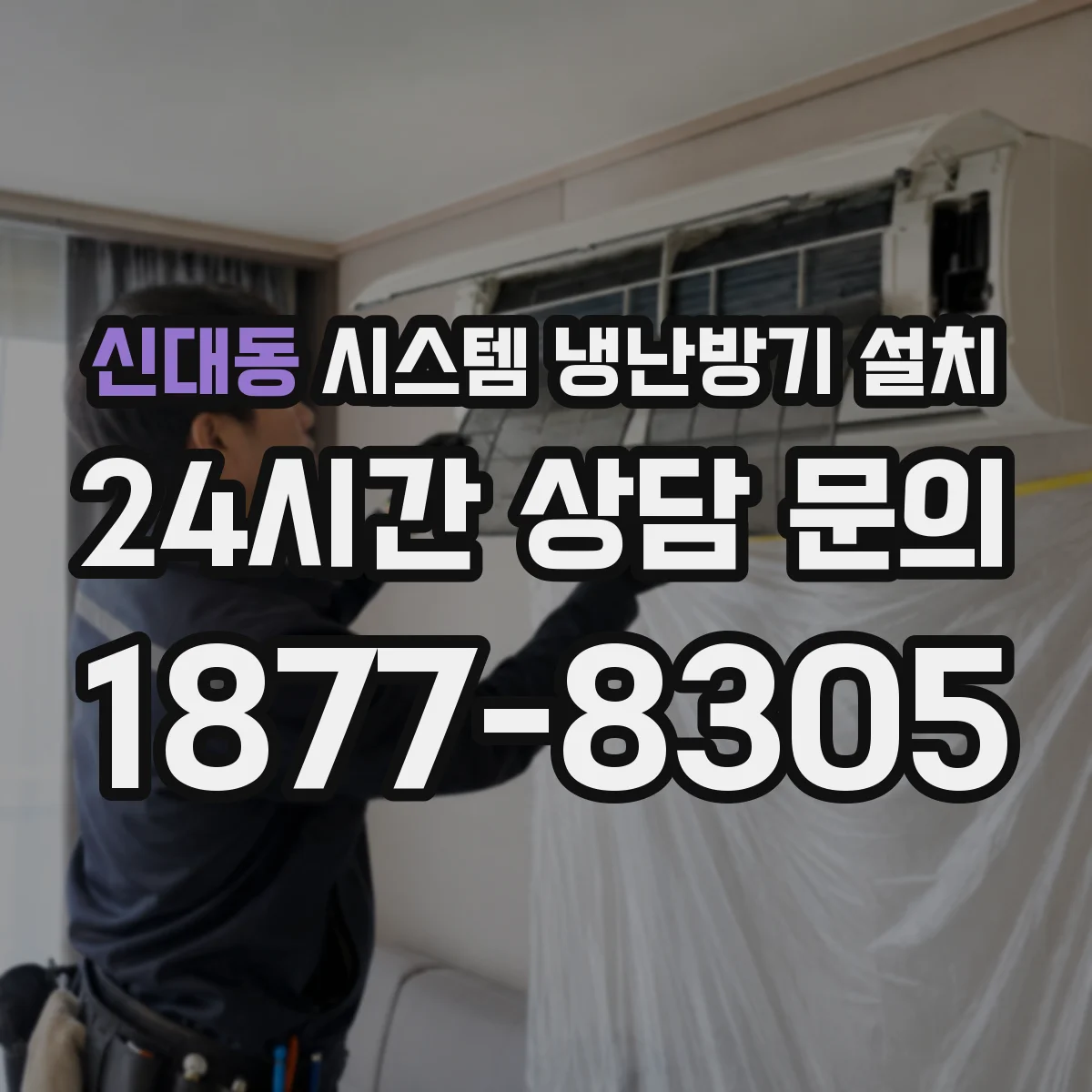 신대동 시스템 냉난방기 설치