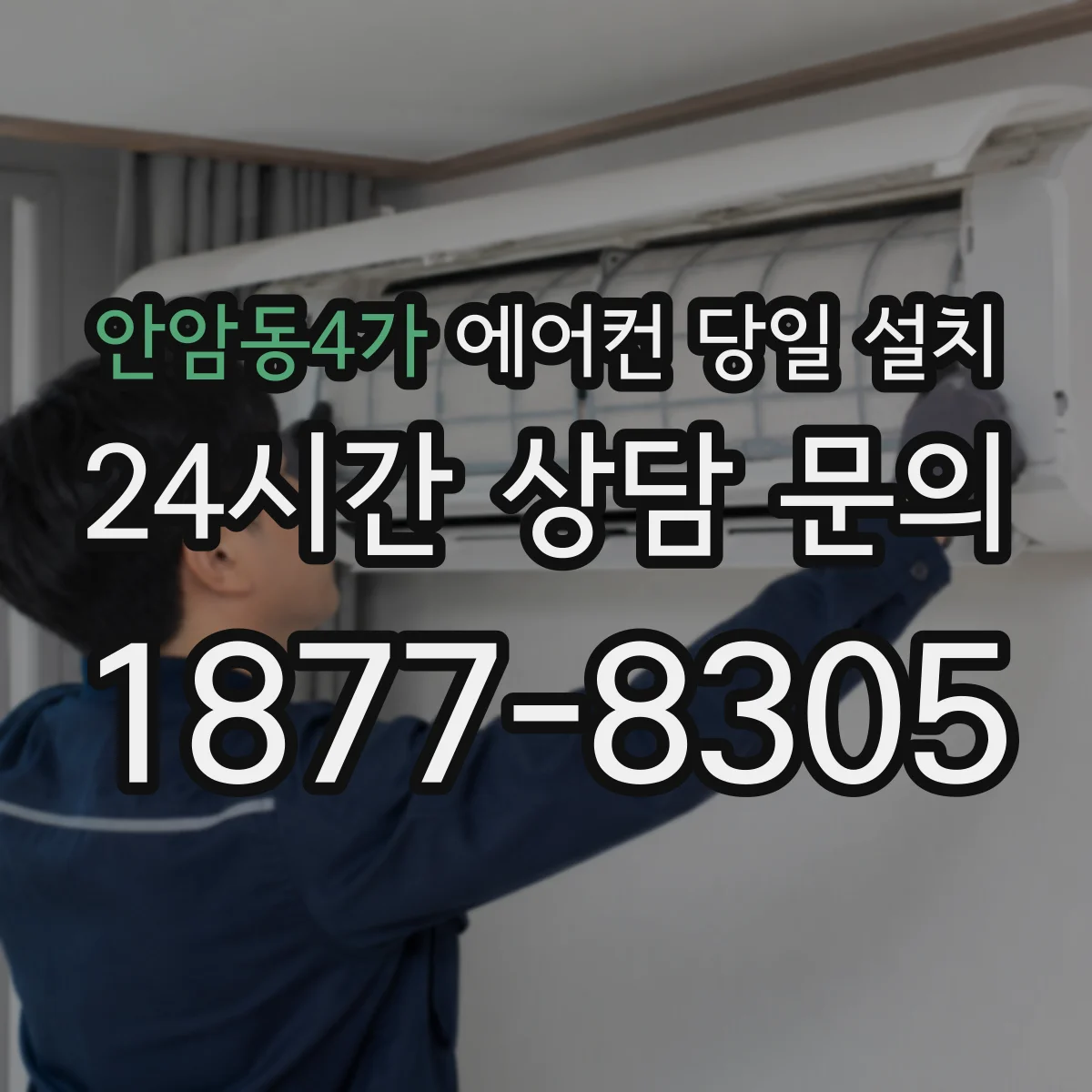 안암동4가 에어컨 당일 설치
