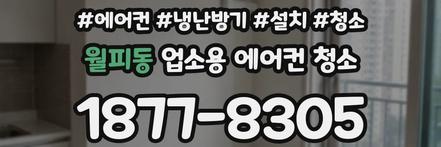 월피동 업소용 에어컨 청소