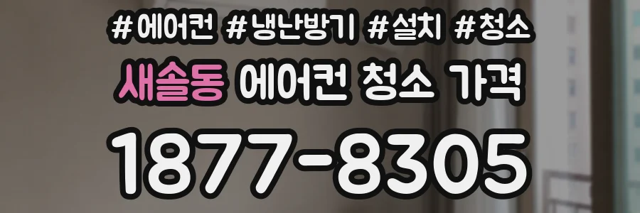 새솔동 에어컨 청소 가격