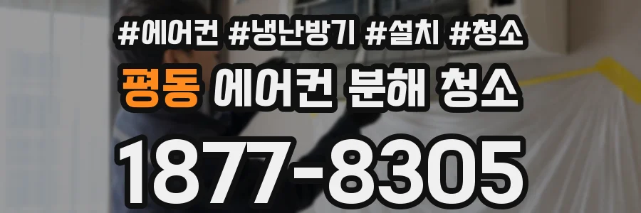 평동 에어컨 분해 청소