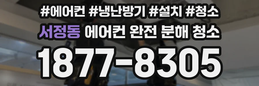 서정동 에어컨 완전 분해 청소