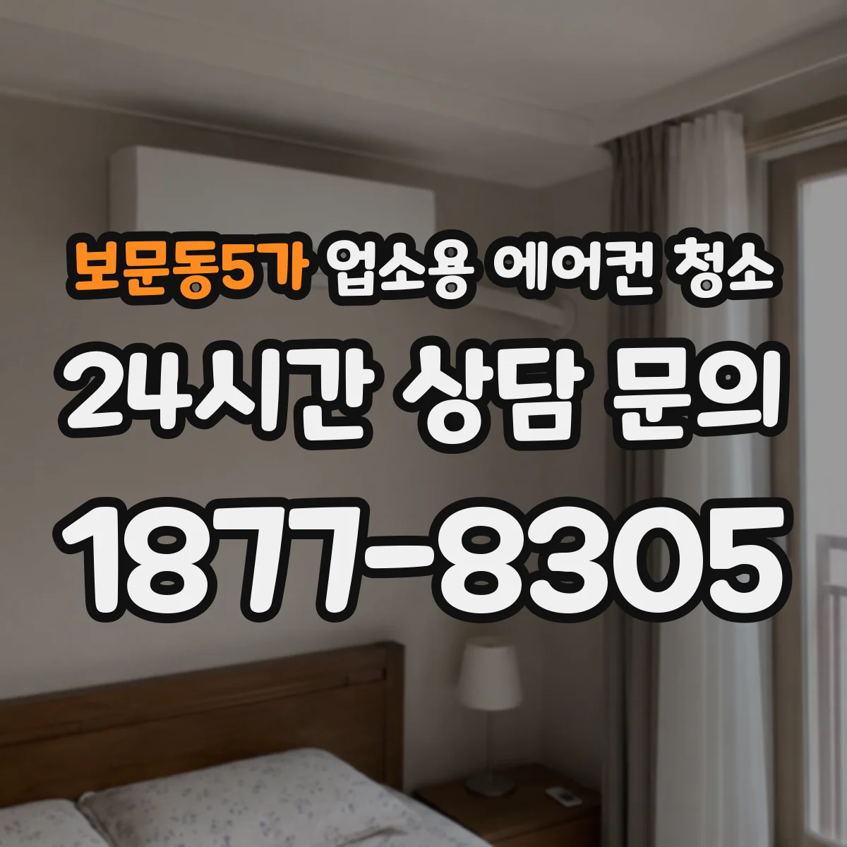 보문동5가 업소용 에어컨 청소