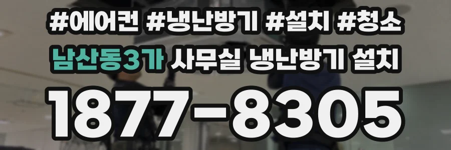 남산동3가 사무실 냉난방기 설치
