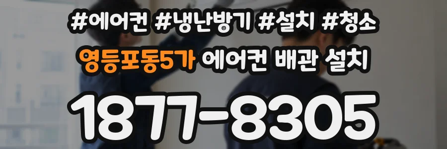 영등포동5가 에어컨 배관 설치