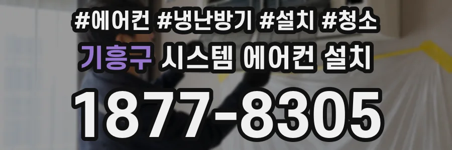 기흥구 시스템 에어컨 설치