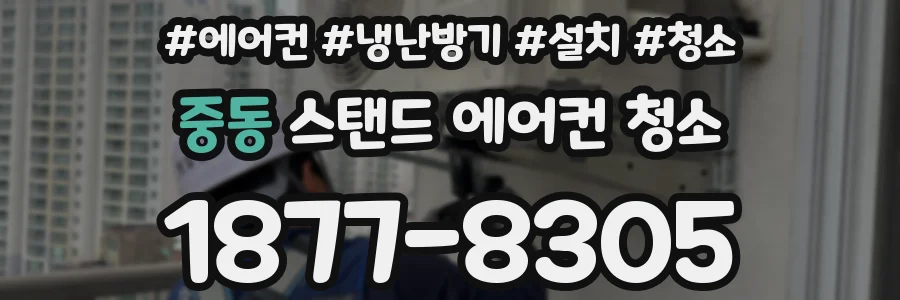중동 스탠드 에어컨 청소