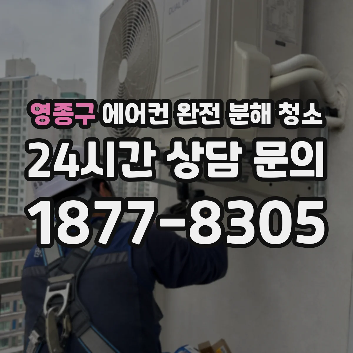 영종구 에어컨 완전 분해 청소