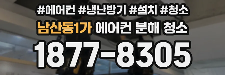 남산동1가 에어컨 분해 청소