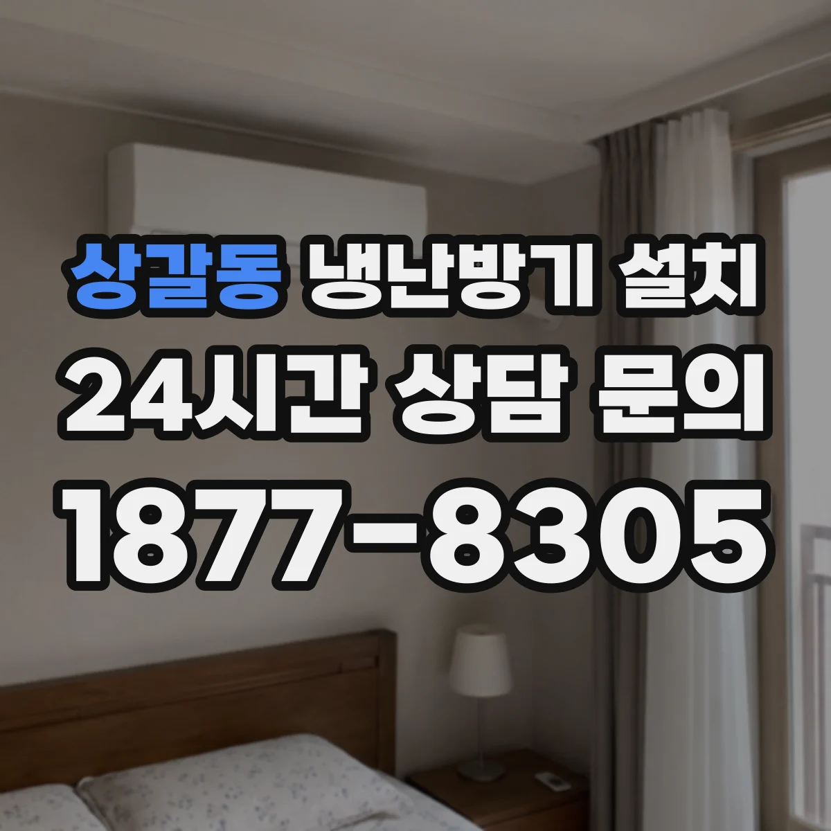 상갈동 냉난방기 설치