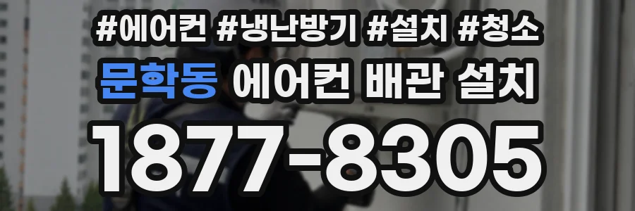 문학동 에어컨 배관 설치