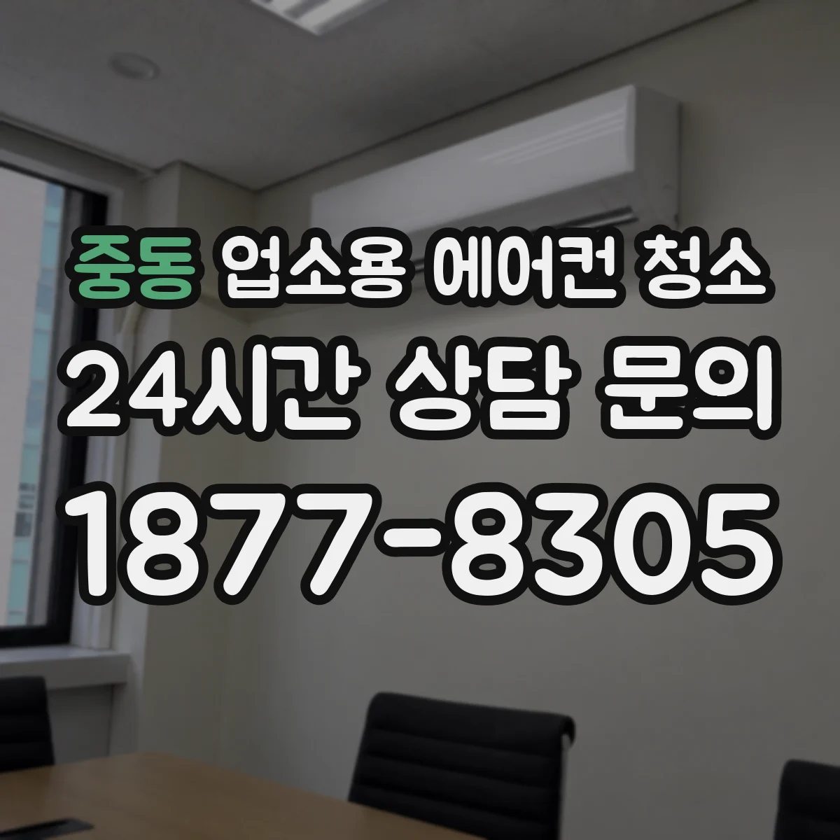 중동 업소용 에어컨 청소