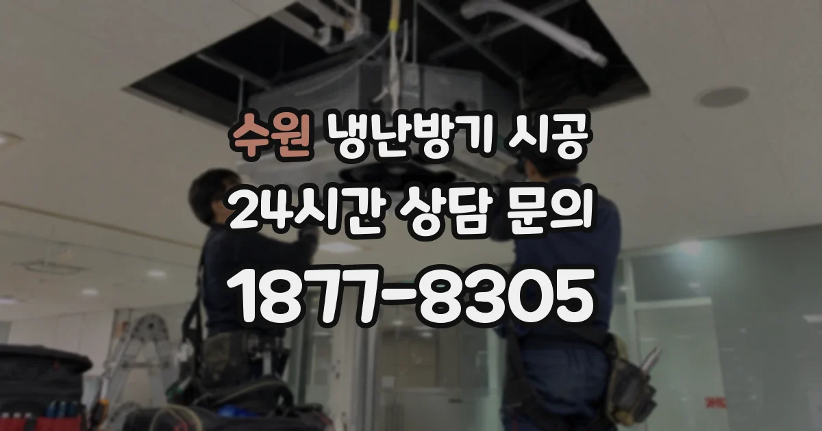 수원 냉난방기 시공