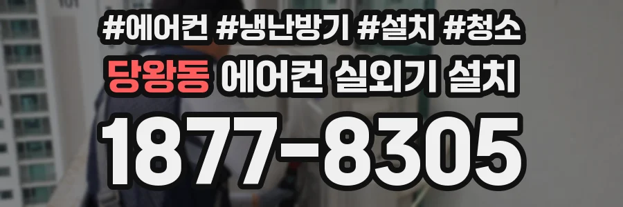 당왕동 에어컨 실외기 설치
