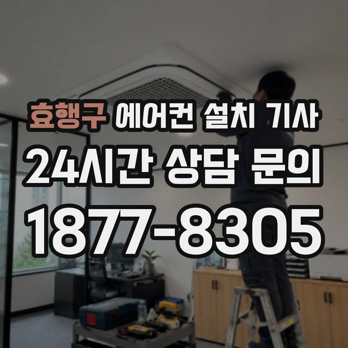 효행구 에어컨 설치 기사