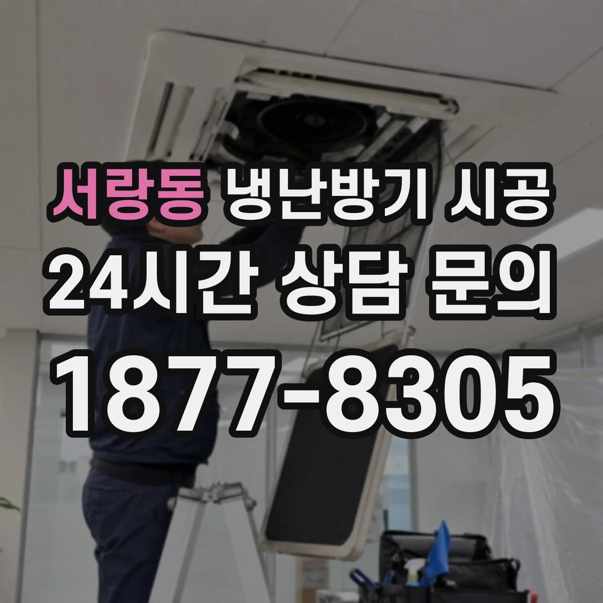 서랑동 냉난방기 시공