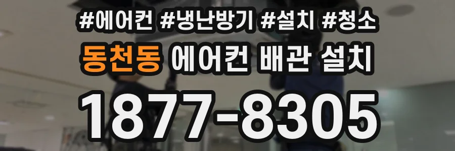 동천동 에어컨 배관 설치