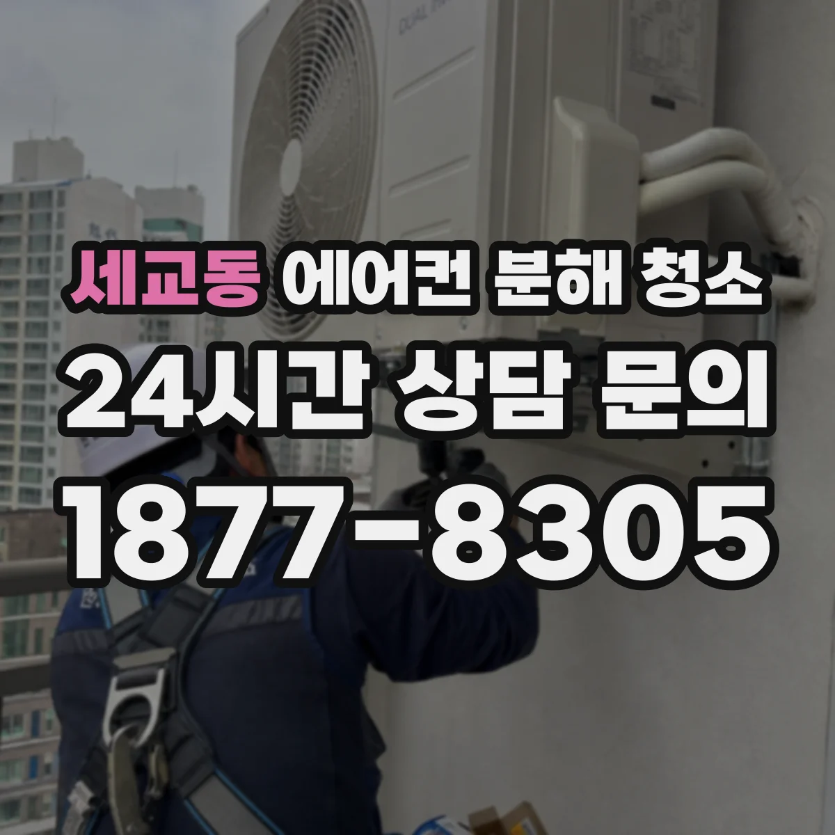 세교동 에어컨 분해 청소