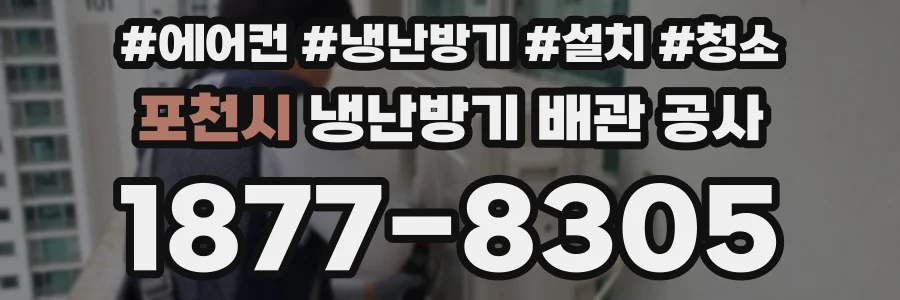 포천시 냉난방기 배관 공사