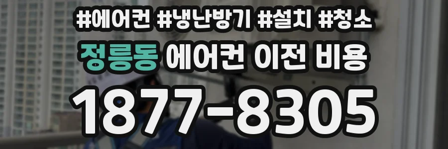 정릉동 에어컨 이전 비용