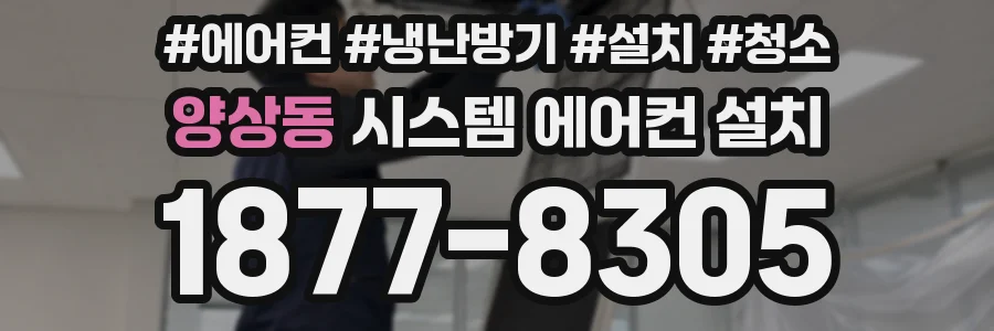 양상동 시스템 에어컨 설치