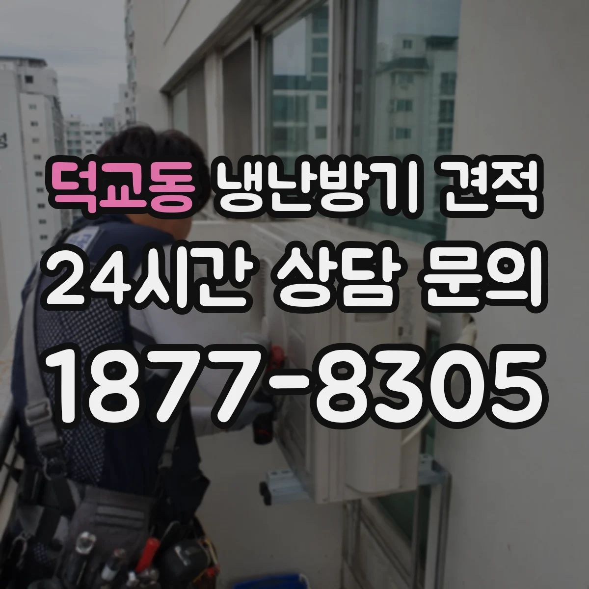 덕교동 냉난방기 견적