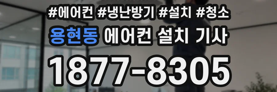 용현동 에어컨 설치 기사