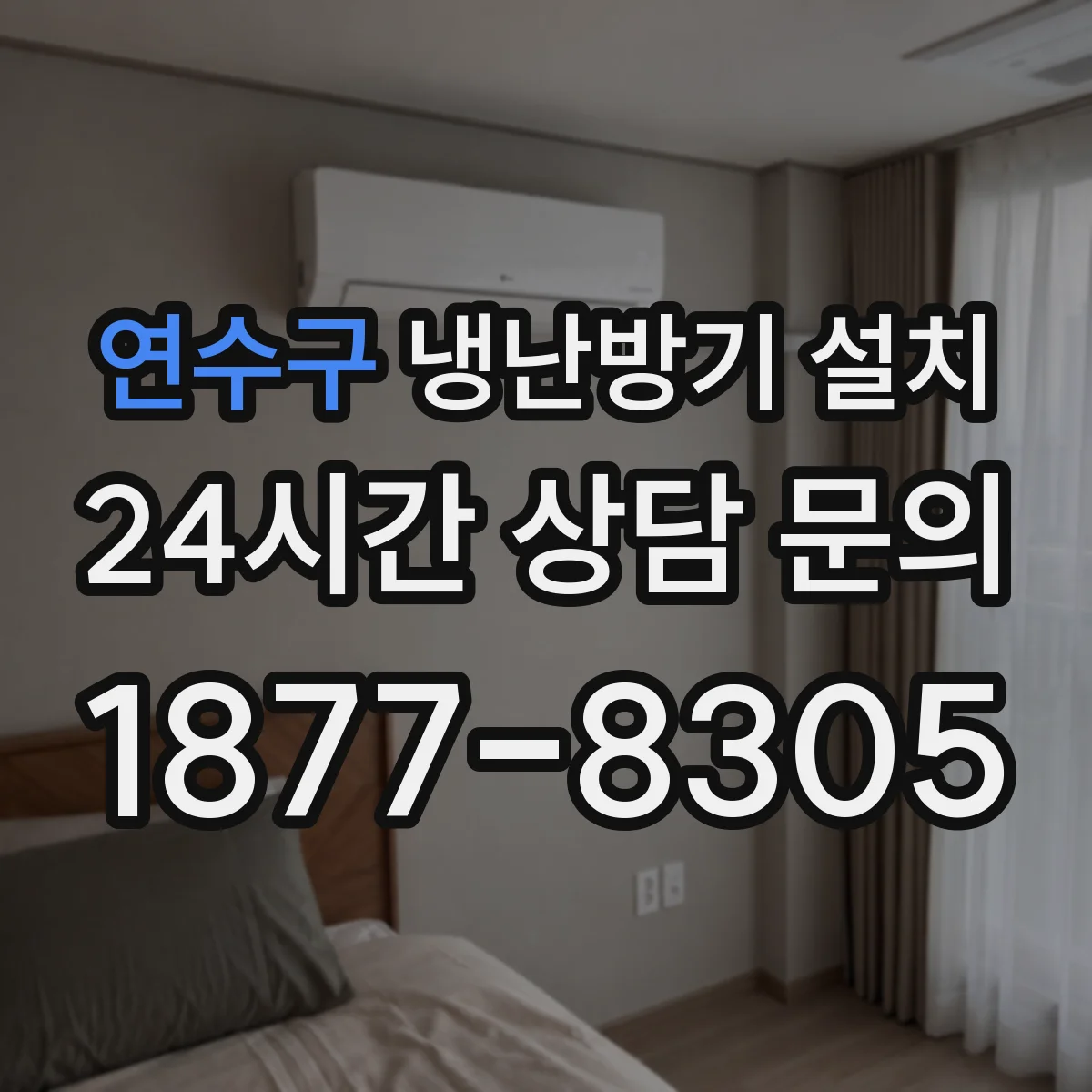 연수구 냉난방기 설치
