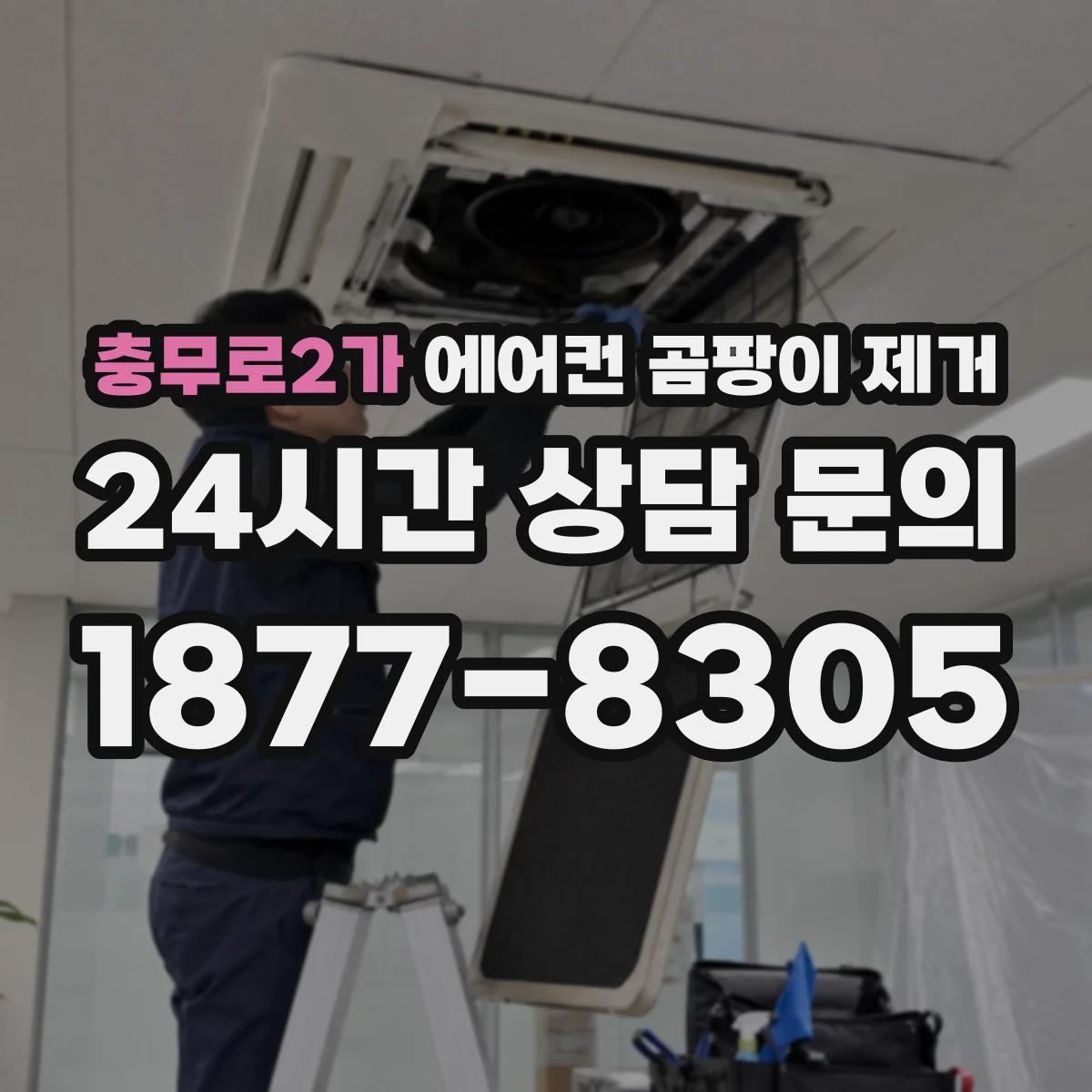 충무로2가 에어컨 곰팡이 제거