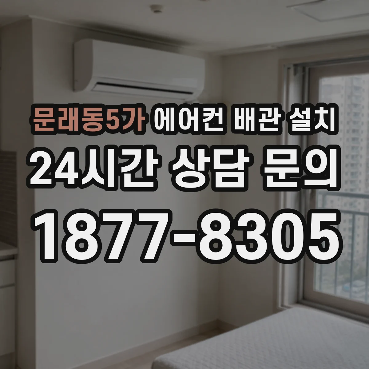 문래동5가 에어컨 배관 설치