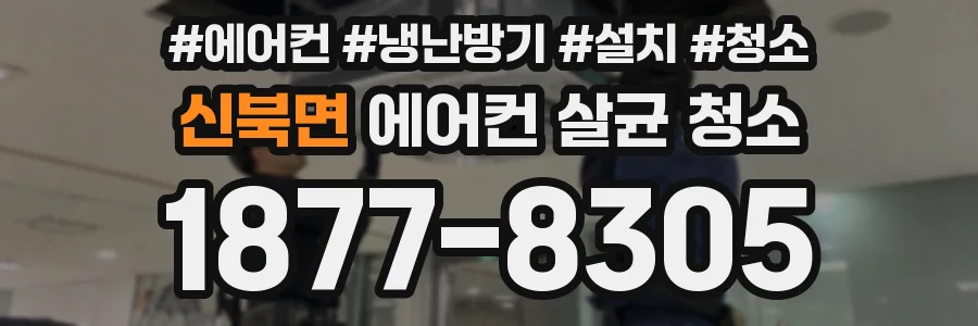 신북면 에어컨 살균 청소