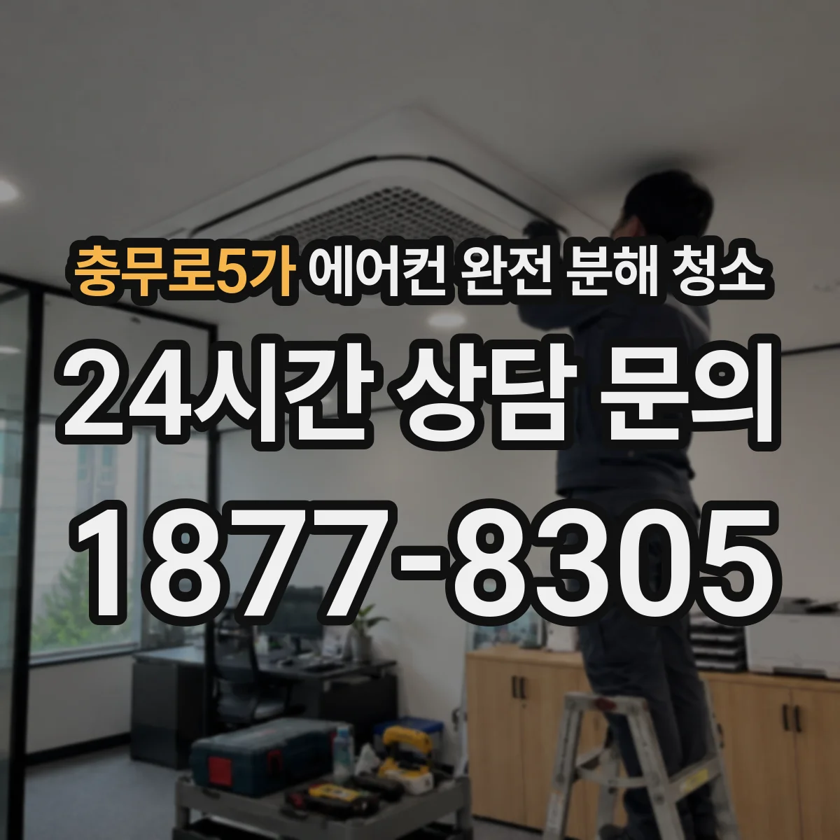 충무로5가 에어컨 완전 분해 청소