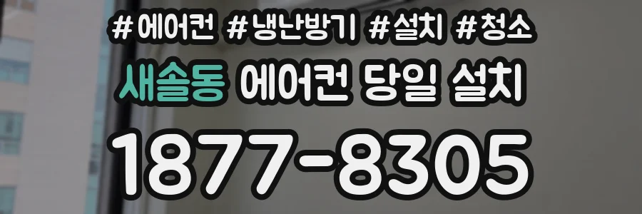 새솔동 에어컨 당일 설치