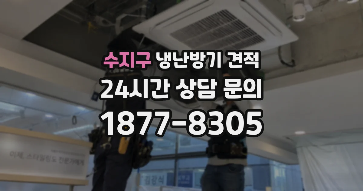 수지구 냉난방기 견적