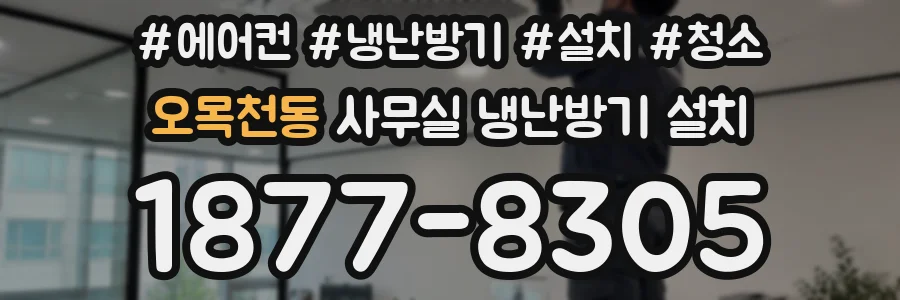 오목천동 사무실 냉난방기 설치