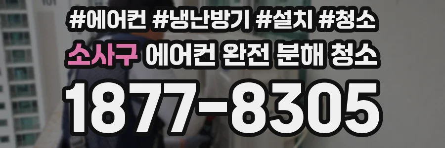 소사구 에어컨 완전 분해 청소