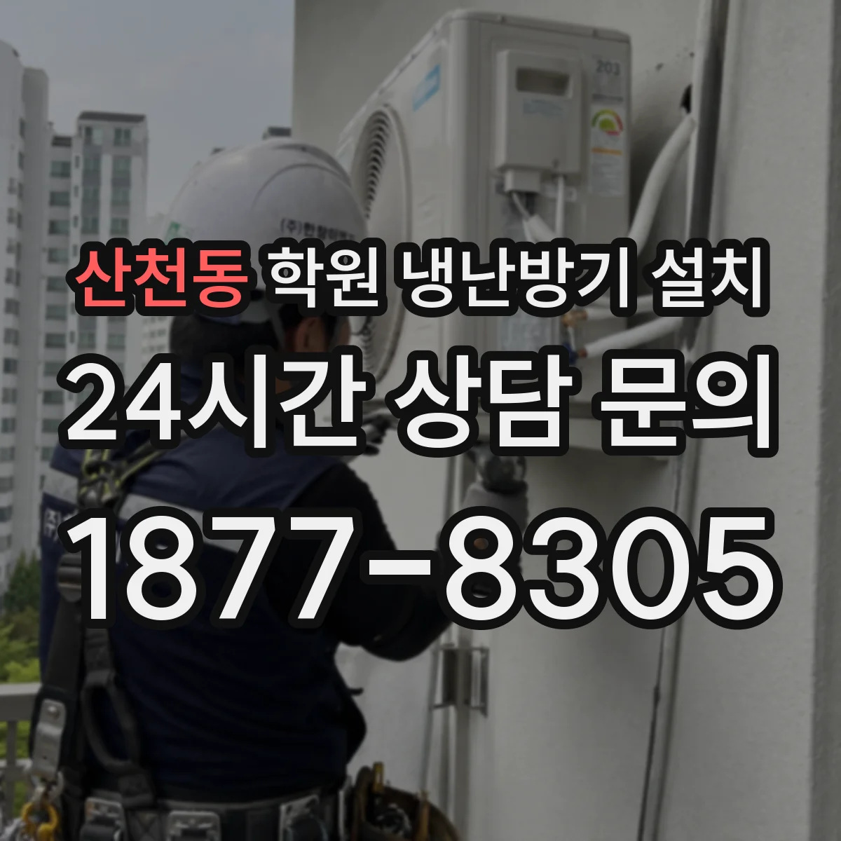 산천동 학원 냉난방기 설치