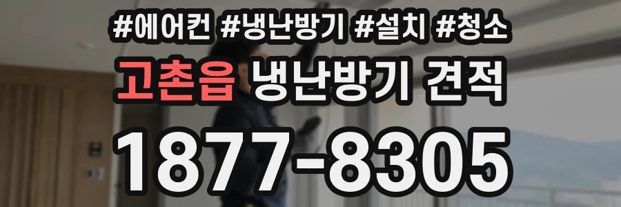 고촌읍 냉난방기 견적