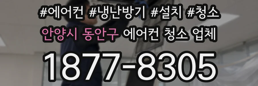 안양시 동안구 에어컨 청소 업체