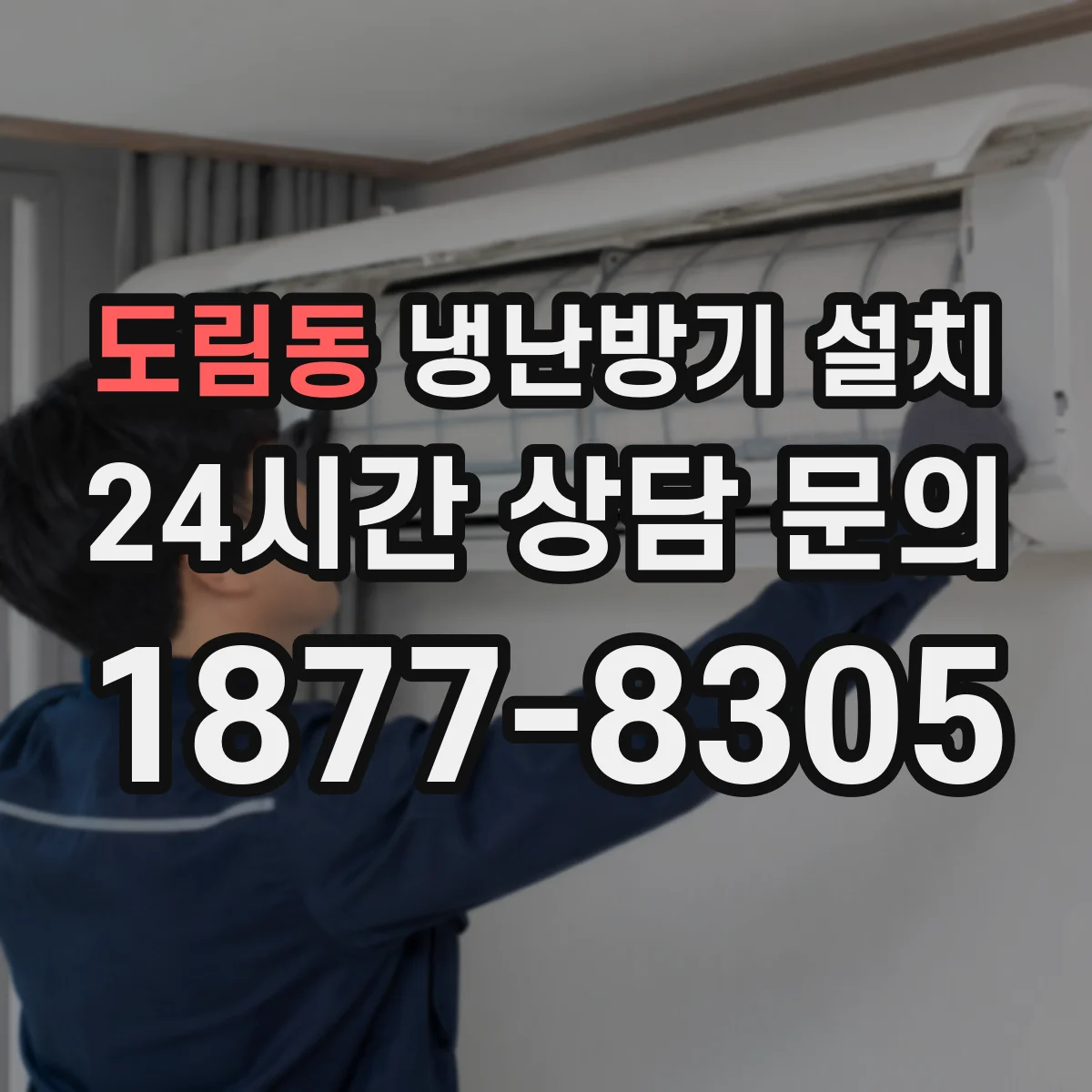 도림동 냉난방기 설치