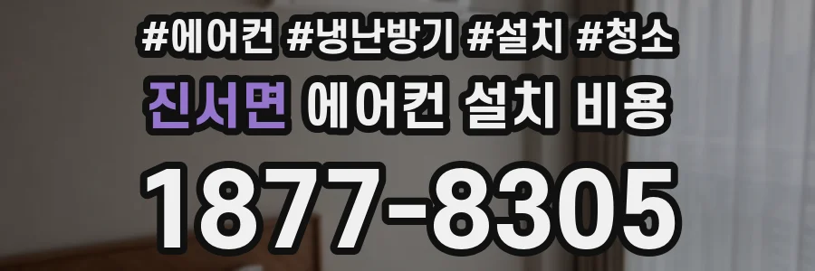 진서면 에어컨 설치 비용