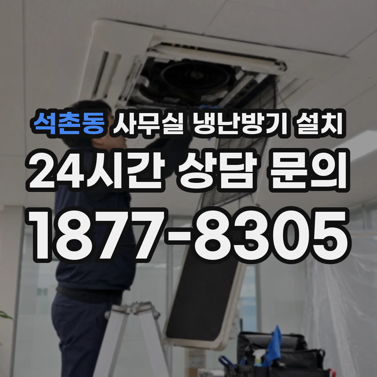 석촌동 사무실 냉난방기 설치