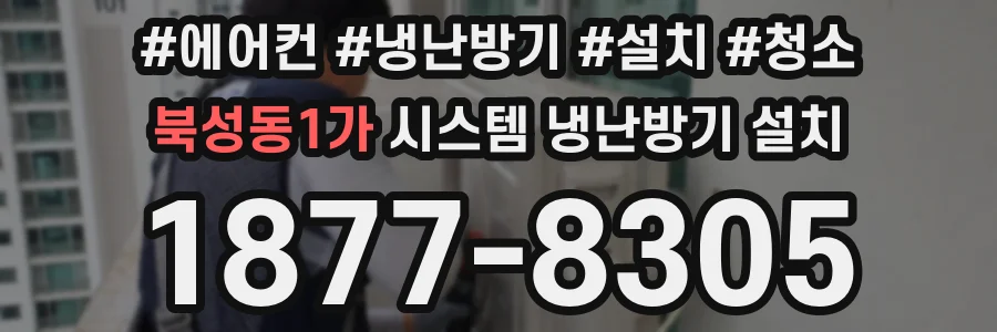 북성동1가 시스템 냉난방기 설치