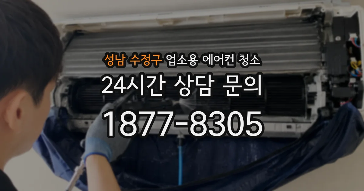 성남 수정구 업소용 에어컨 청소