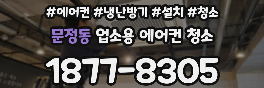 문정동 업소용 에어컨 청소
