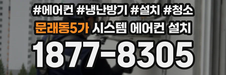문래동5가 시스템 에어컨 설치