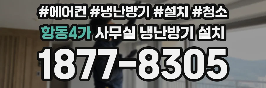 항동4가 사무실 냉난방기 설치
