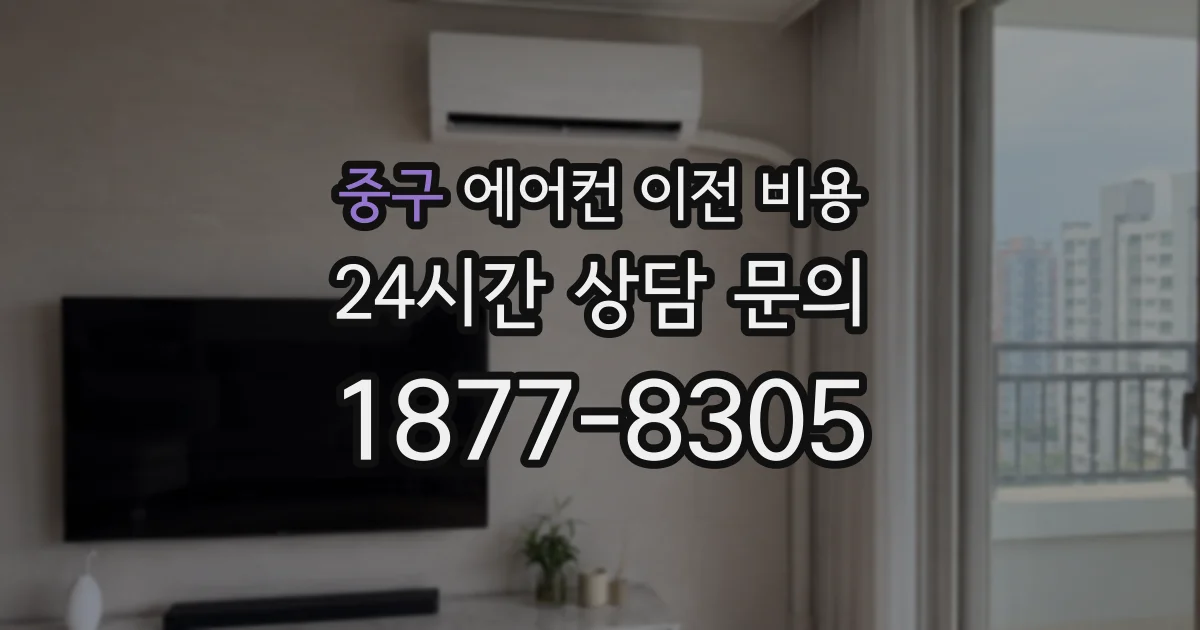 중구 에어컨 이전 비용