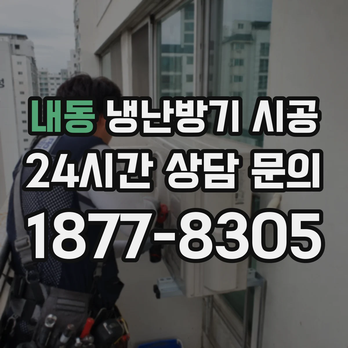 내동 냉난방기 시공