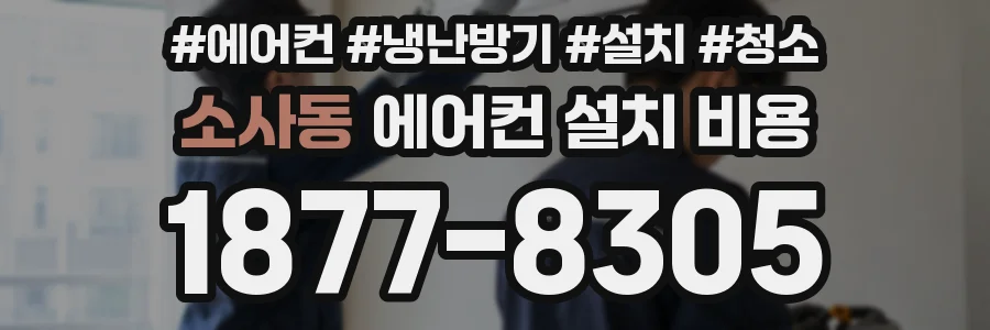 소사동 에어컨 설치 비용